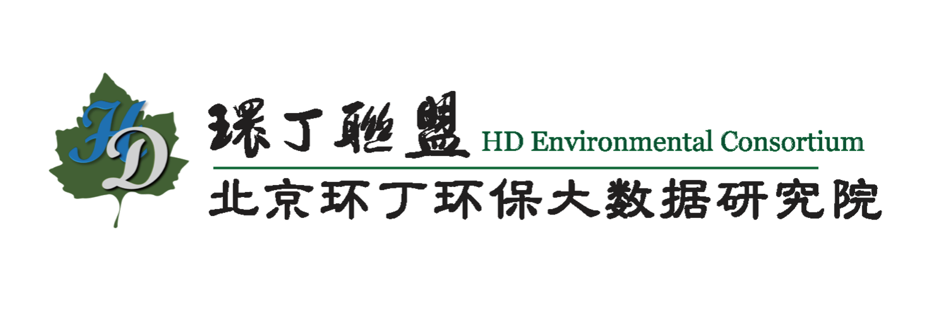 男女戳鸡网站在线观看关于拟参与申报2020年度第二届发明创业成果奖“地下水污染风险监控与应急处置关键技术开发与应用”的公示